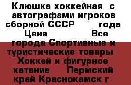 Клюшка хоккейная  с автографами игроков сборной СССР  1972 года › Цена ­ 300 000 - Все города Спортивные и туристические товары » Хоккей и фигурное катание   . Пермский край,Краснокамск г.